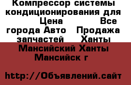 Компрессор системы кондиционирования для Opel h › Цена ­ 4 000 - Все города Авто » Продажа запчастей   . Ханты-Мансийский,Ханты-Мансийск г.